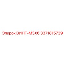 3371815739 ВИНТ-M3X6 Epiroc