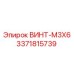 Мелкий винт M3x6 производства Epiroc с каталожным номером 3371815739 для электронных узлов