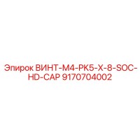 9170704002 ВИНТ-M4-PK5-X-8-SOC-HD-CAP Epiroc