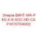 9170704002 ВИНТ-M4-PK5-X-8-SOC-HD-CAP Epiroc