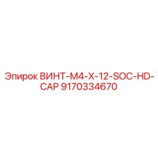 9170334670 ВИНТ-M4-X-12-SOC-HD-CAP Epiroc