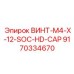 9170334670 ВИНТ-M4-X-12-SOC-HD-CAP Epiroc