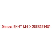 2658331401 ВИНТ-M4-X Epiroc