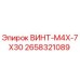 2658321089 ВИНТ-M4X-7X30 Epiroc