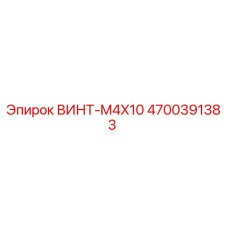 4700391383 ВИНТ-M4X10 Epiroc