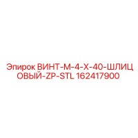 162417900 ВИНТ-M-4-X-40-ШЛИЦОВЫЙ-ZP-STL Epiroc