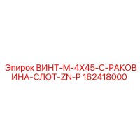 162418000 ВИНТ-M-4X45-C-РАКОВИНА-СЛОТ-ZN-P Epiroc