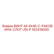 162418000 ВИНТ-M-4X45-C-РАКОВИНА-СЛОТ-ZN-P Epiroc