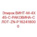 162418000 ВИНТ-M-4X45-C-РАКОВИНА-СЛОТ-ZN-P Epiroc