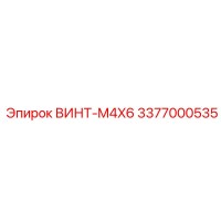 3377000535 ВИНТ-M4X6 Epiroc
