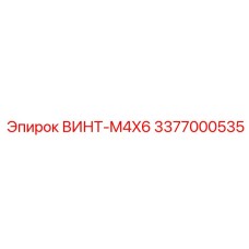 Миниатюрный винт Epiroc 3377000535 M4X6