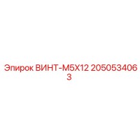 2050534063 ВИНТ-M5X12 Epiroc
