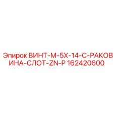 162420600 ВИНТ-M-5X-14-C-РАКОВИНА-СЛОТ-ZN-P - Epiroc