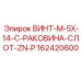 162420600 ВИНТ-M-5X-14-C-РАКОВИНА-СЛОТ-ZN-P - Epiroc