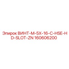 160606200 ВИНТ-M-5X-16-C-HSE-HD-SLOT-ZN Epiroc
