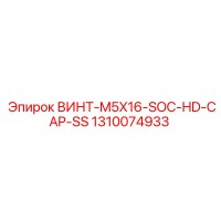 1310074933 ВИНТ-M5X16-SOC-HD-CAP-SS Epiroc