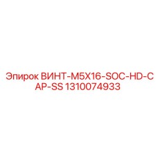 1310074933 ВИНТ-M5X16-SOC-HD-CAP-SS Epiroc