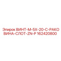 162420800 ВИНТ-M-5X-20-C-РАКОВИНА-СЛОТ-ZN-P - Epiroc
