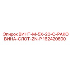 162420800 ВИНТ-M-5X-20-C-РАКОВИНА-СЛОТ-ZN-P - Epiroc