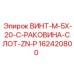 162420800 ВИНТ-M-5X-20-C-РАКОВИНА-СЛОТ-ZN-P - Epiroc