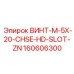 160606300 ВИНТ-M-5X-20-CHSE-HD-SLOT-ZN Epiroc