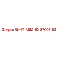 87001163 ВИНТ-M6S-6X Epiroc