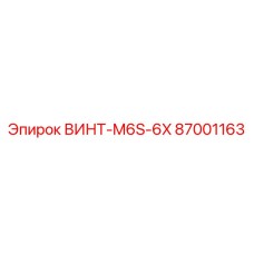 87001163 ВИНТ-M6S-6X Epiroc
