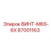 87001163 ВИНТ-M6S-6X Epiroc