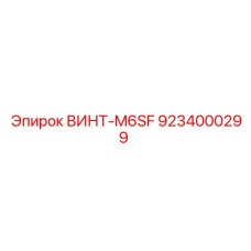 9234000299 ВИНТ-M6SF Epiroc