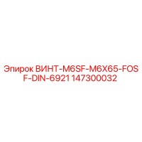 147300032 ВИНТ-M6SF-M6X65-FOSF-DIN-6921 - Epiroc