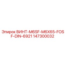 147300032 ВИНТ-M6SF-M6X65-FOSF-DIN-6921 - Epiroc