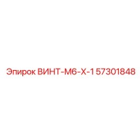 57301848 ВИНТ-M6-X-1 Epiroc