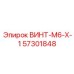 57301848 ВИНТ-M6-X-1 Epiroc