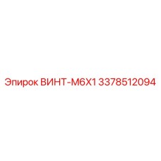 3378512094 ВИНТ-M6X1 Эпирок