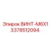 3378512094 ВИНТ-M6X1 Эпирок