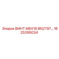 1625395034 ВИНТ M6X16 BN2797 Epiroc