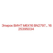 1625395034 ВИНТ M6X16 BN2797 Epiroc