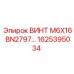 1625395034 ВИНТ M6X16 BN2797 Epiroc