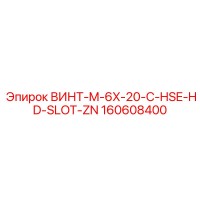 160608400 ВИНТ-M-6X-20-C-HSE-HD-SLOT-ZN Эпирок