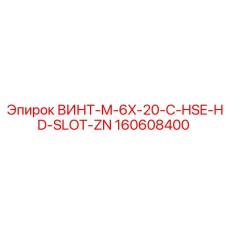 160608400 ВИНТ-M-6X-20-C-HSE-HD-SLOT-ZN Эпирок