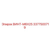 3377500719 ВИНТ-M6X25 Epiroc