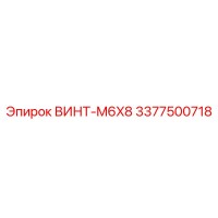 3377500718 ВИНТ-M6X8 Epiroc