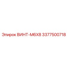 3377500718 ВИНТ-M6X8 Epiroc