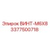 3377500718 ВИНТ-M6X8 Epiroc