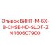 160607900 ВИНТ-M-6X-8-CHSE-HD-SLOT-ZN Эпирок
