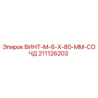 211126203 ВИНТ-M-6-X-80-MM-СОЧД Epiroc