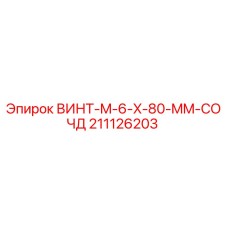 211126203 ВИНТ-M-6-X-80-MM-СОЧД Epiroc