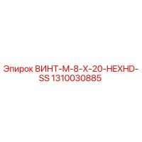 1310030885 ВИНТ-M-8-X-20-HEXHD-SS Epiroc