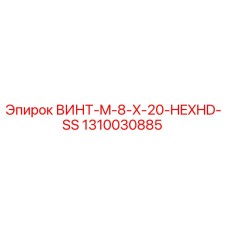 1310030885 ВИНТ-M-8-X-20-HEXHD-SS Epiroc