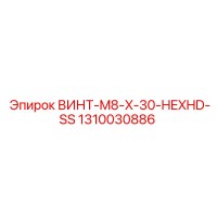1310030886 ВИНТ-M8-X-30-HEXHD-SS Epiroc